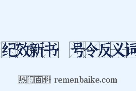 纪效新书·号令反义词是什么意思的图片